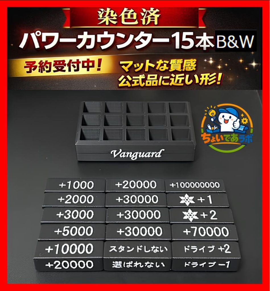 【色分け済】パワーカウンターBW カバー付きセット