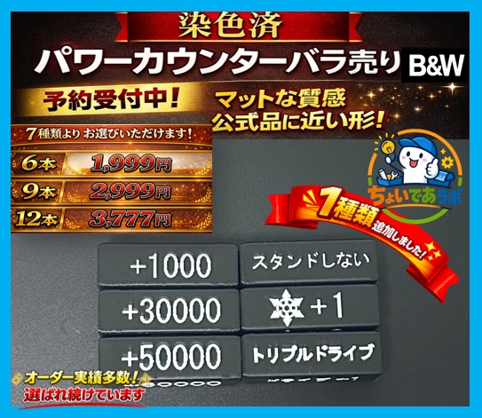 ⚠️概要欄必読 【色分け済】パワーカウンター{黒} ~バラ売り 6個~ 6/9/12もお選びいただけます