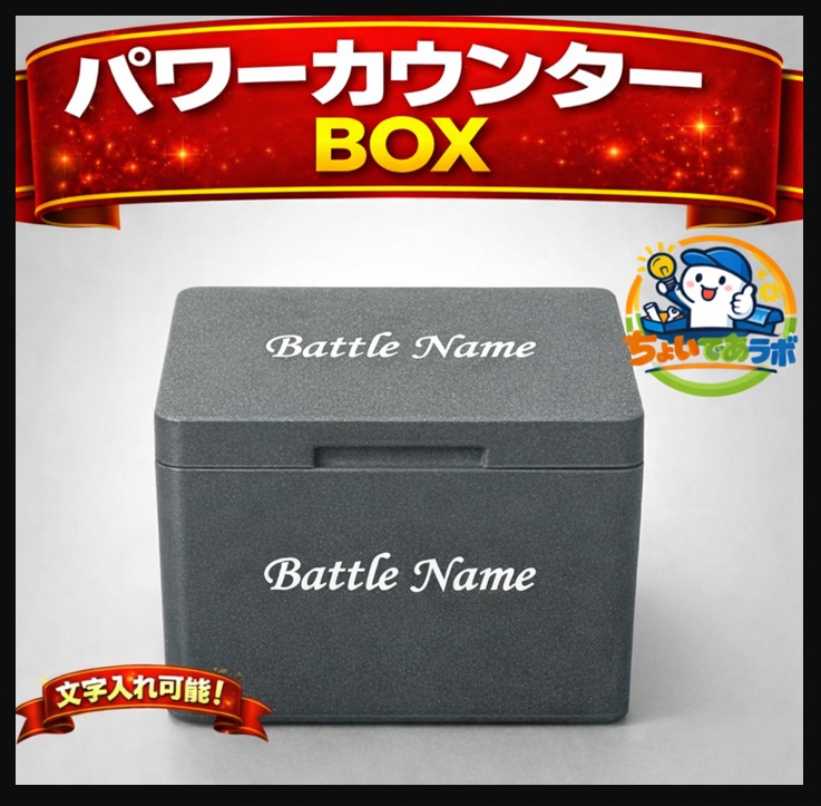 パワーカウンターBOX ～ケースごと収納可能～