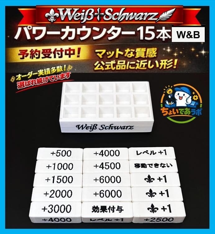 【Weiβ Schwarz】パワーカウンター{白} ケース付きセット　送料込みの値段になりました！