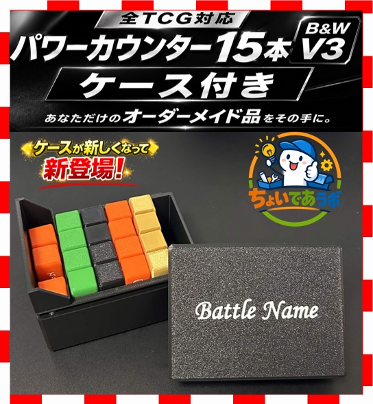 【ヴァンガード】パワーカウンター{黒} ケース付きセット V3 ～刻印要望～