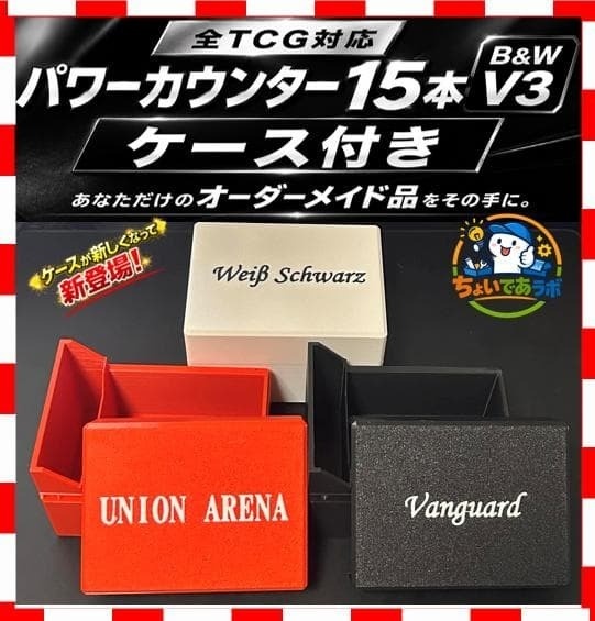 【ヴァンガード】パワーカウンター{黒} ケース付きセット V3 ~刻印要望~