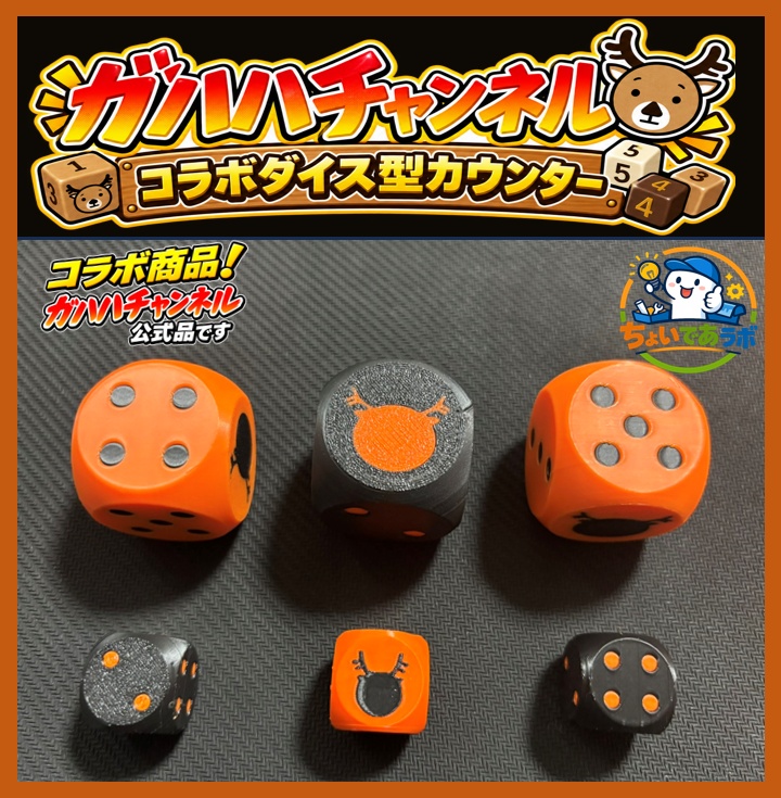 ガハハチャンネルコラボ ダイス型カウンター 3個セット