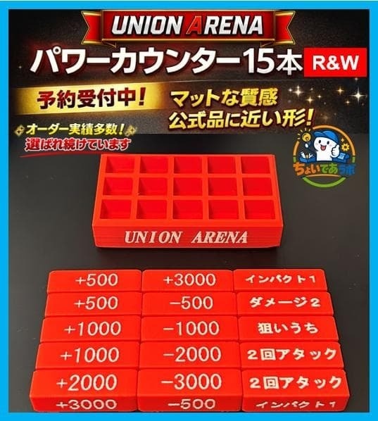 【UNION ARENA】パワーカウンター{赤} ケース付きセット　～刻印要望～