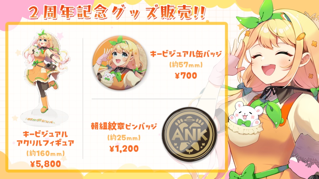 朝日奈ななえ キービジュアルアクリルフィギュア【活動2周年記念】