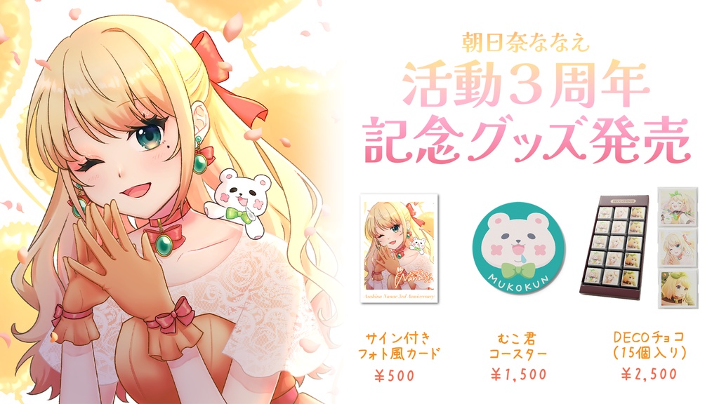 むこ君コースター【活動3周年記念】