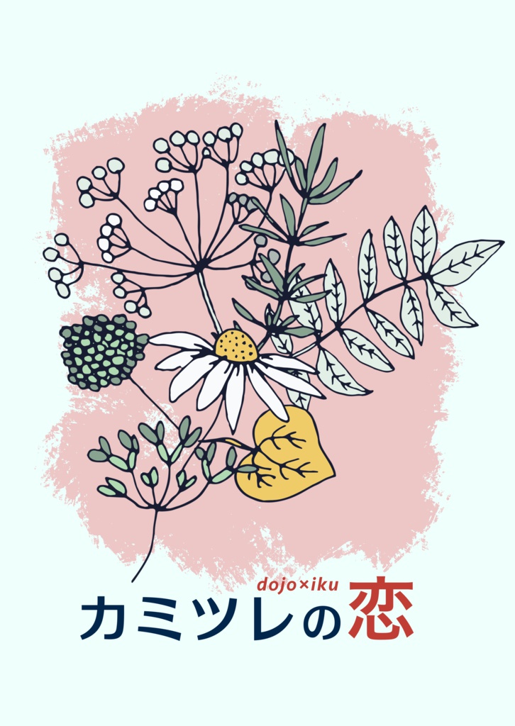 カミツレの恋