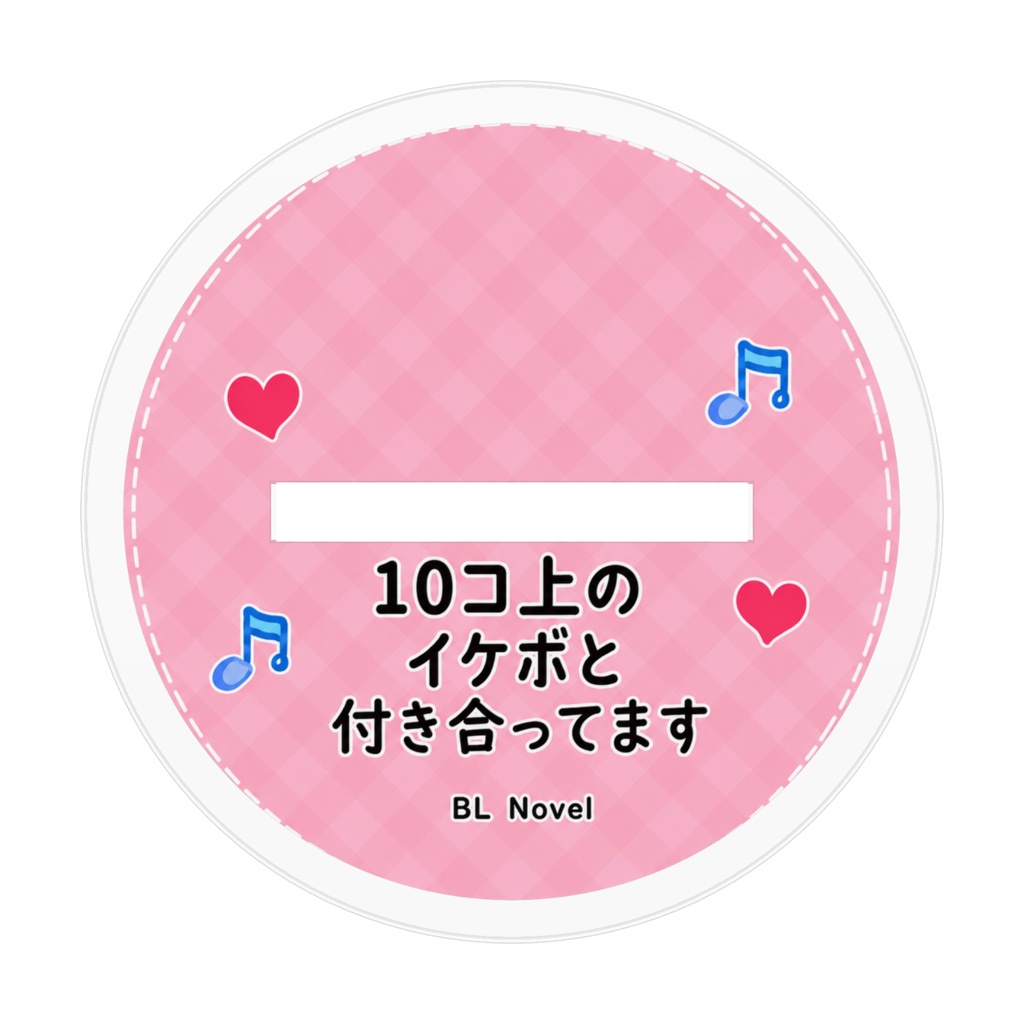 10コ上のイケボと付き合ってます アクリルフィギュア