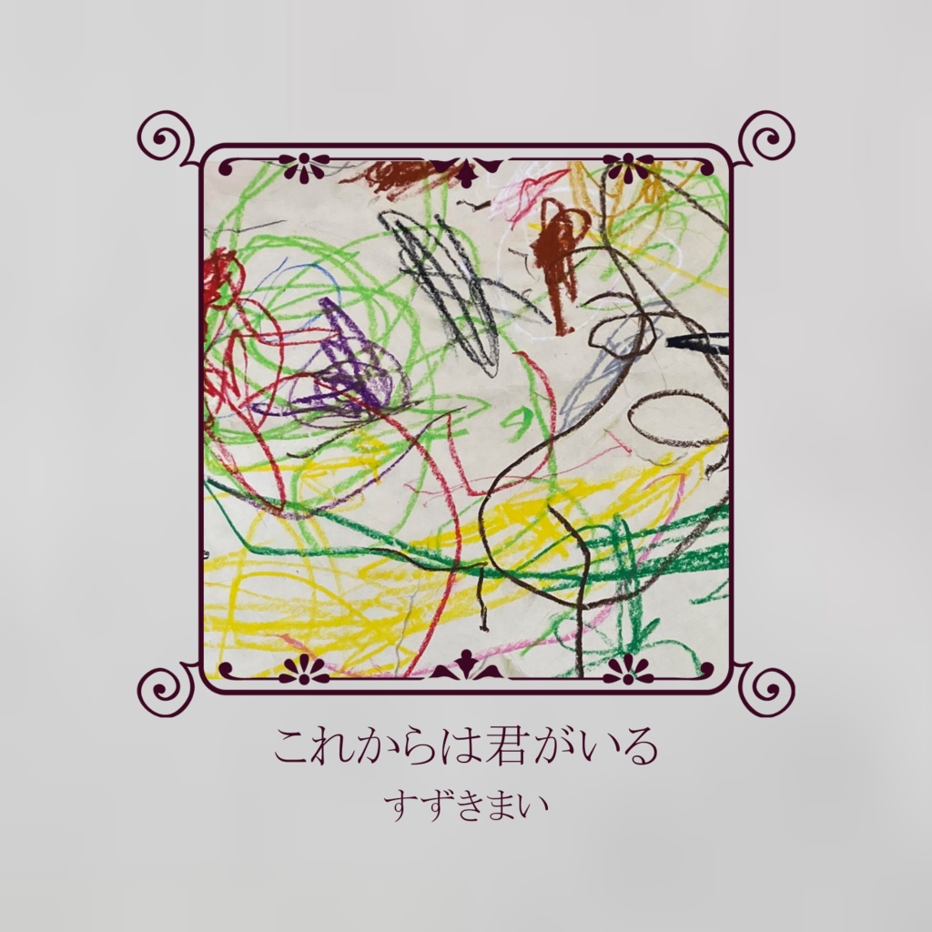 CD「これからは君がいる」