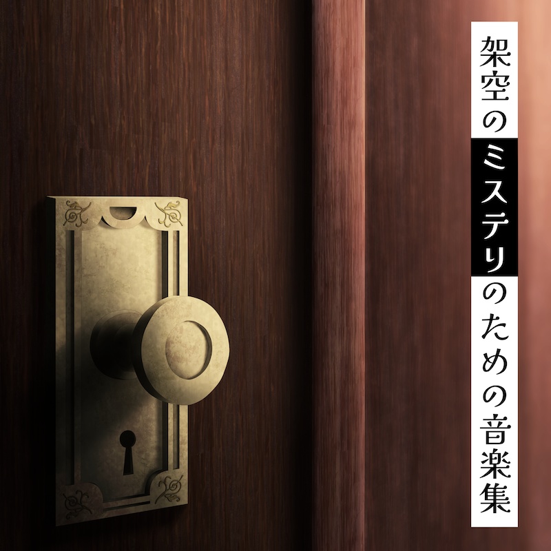 架空のミステリのための音楽集