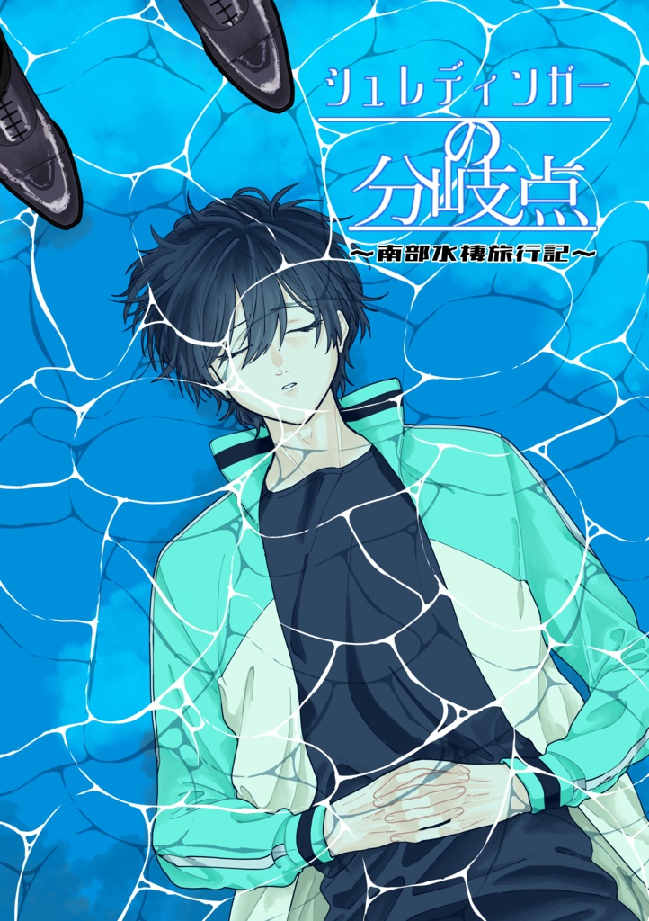 シュレディンガーの分岐点～南部水棲旅行記～【関係性自論8】