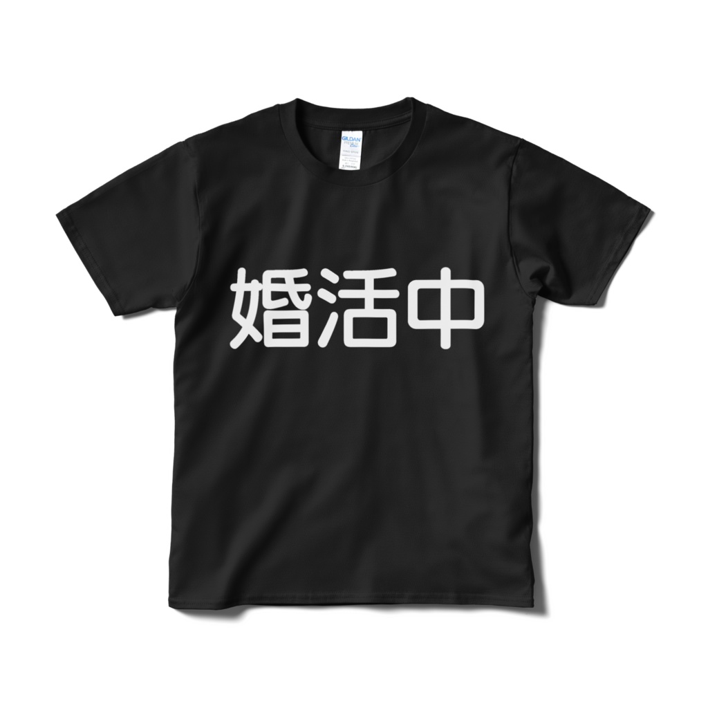 婚活中Tシャツ