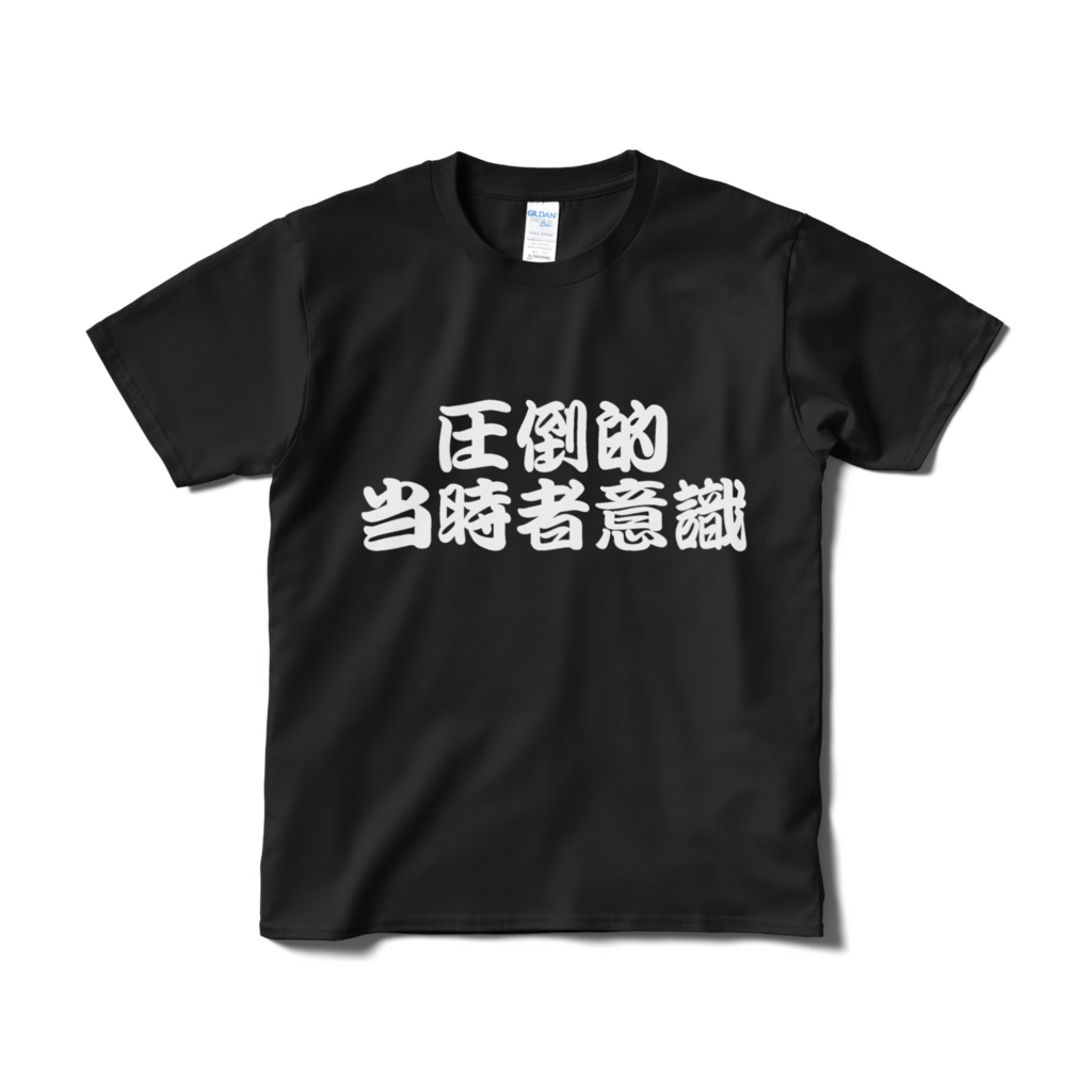 圧倒的当事者意識tシャツ コトバ ファクトリー Booth