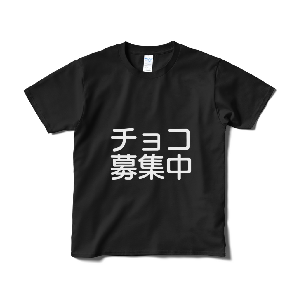 バレンタイン最終兵器・チョコ募集中Tシャツ