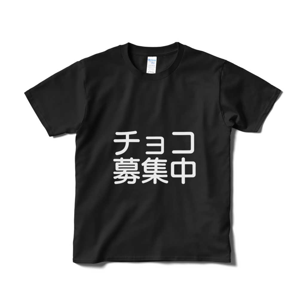 バレンタイン最終兵器・チョコ募集中Tシャツ