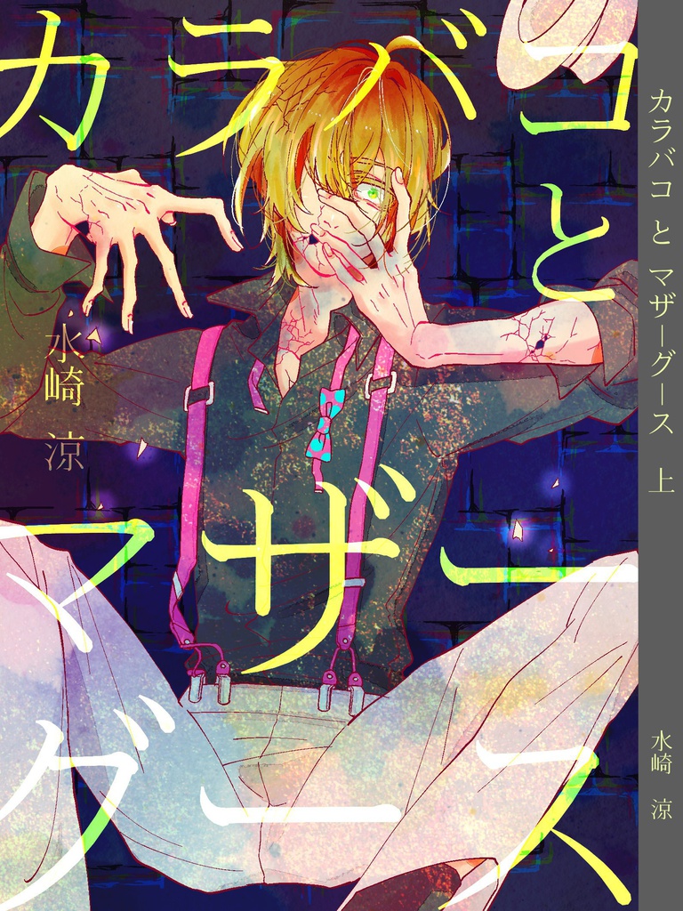 カラバコとマザーグース　上