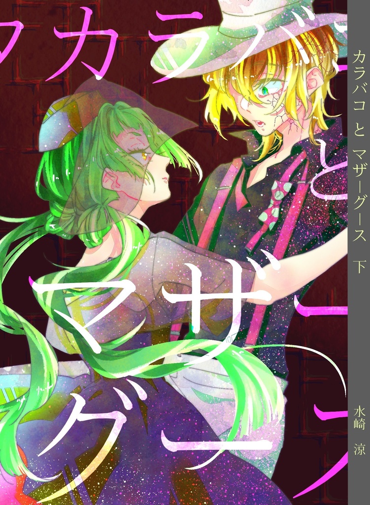 カラバコとマザーグース　下