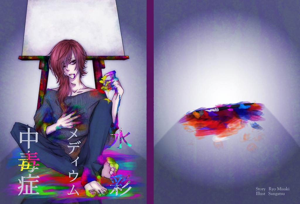 水彩メディウム中毒症