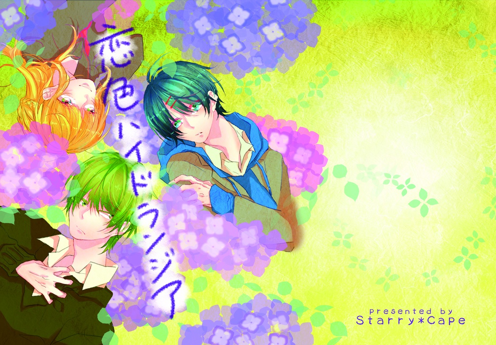 恋色ハイドランジア