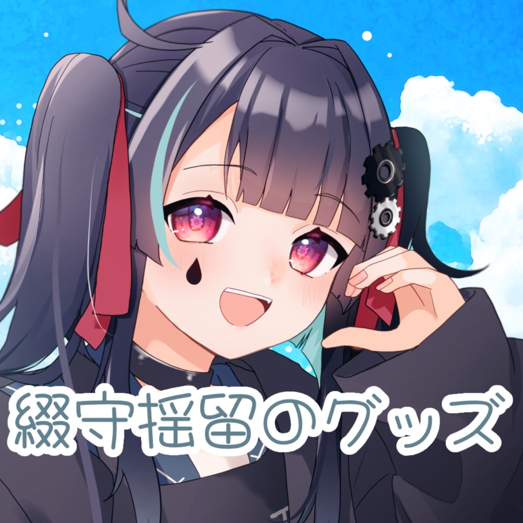 【再販】綴守揺留のグッズ
