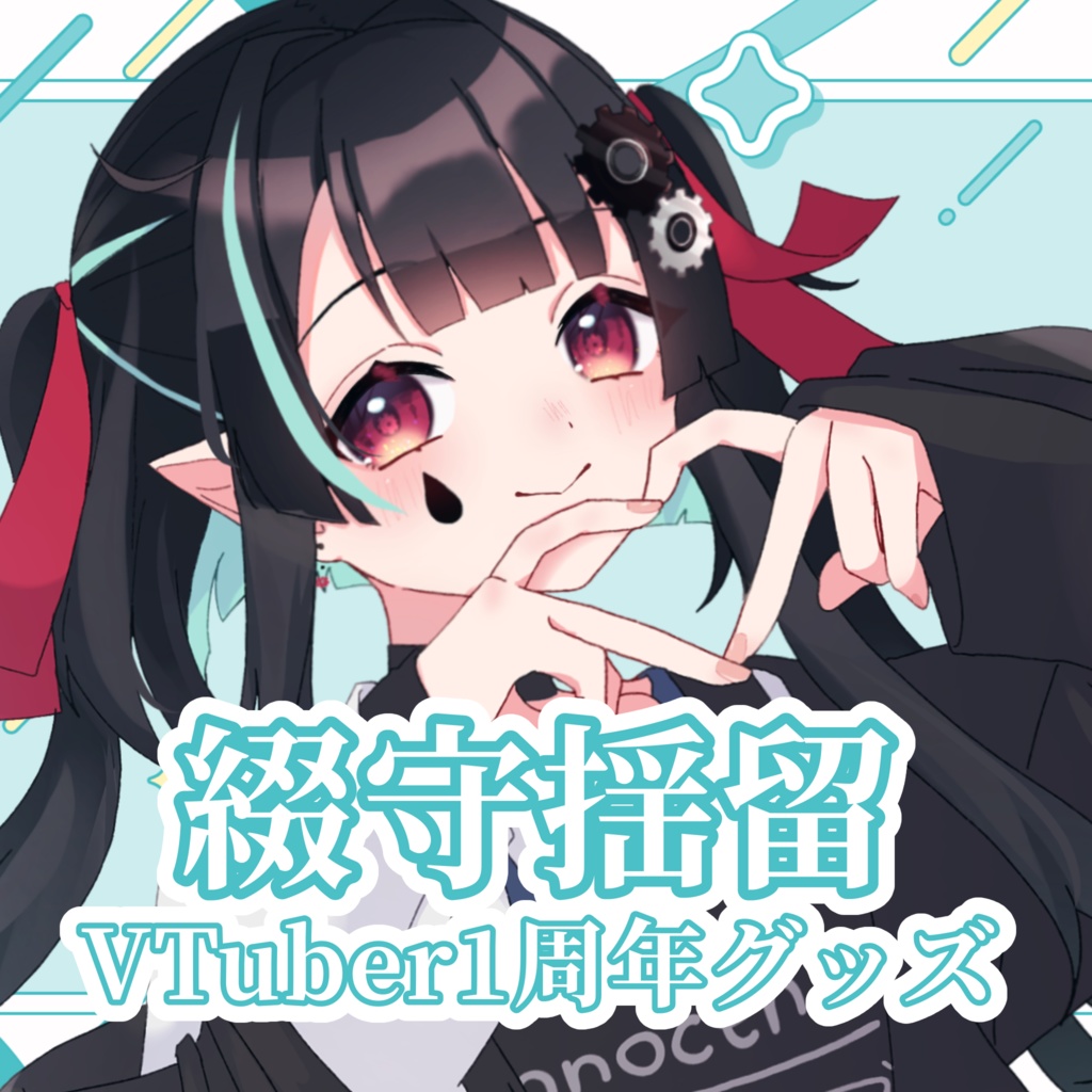 【再販】綴守揺留VTuber1周年のグッズ