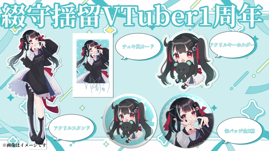 【再販】綴守揺留VTuber1周年のグッズ