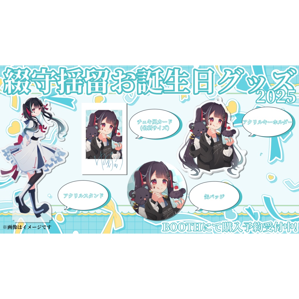 綴守揺留お誕生日グッズ2025