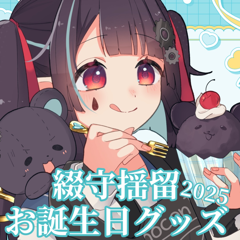 綴守揺留お誕生日グッズ2025