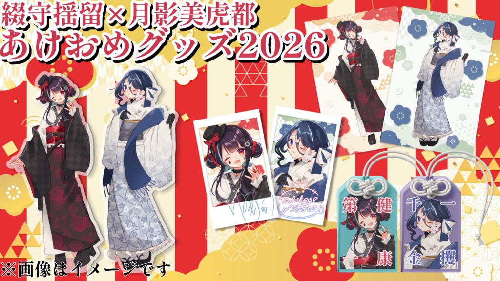 綴守揺留×月影美虎都 あけおめグッズ2026