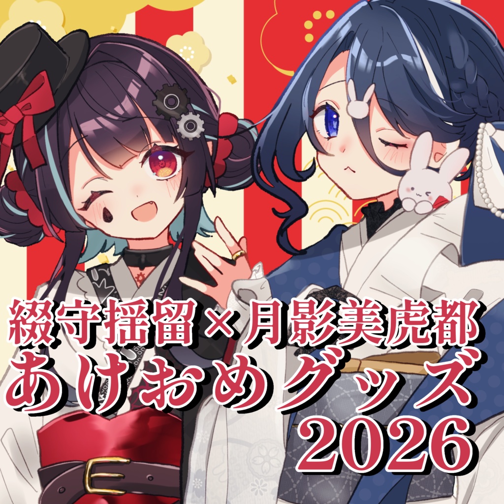 綴守揺留×月影美虎都 あけおめグッズ2026