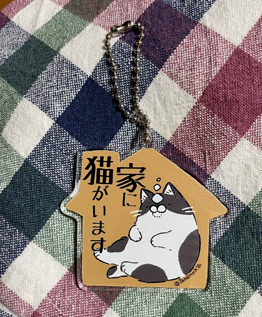 家に猫がいます。アクリルキーホルダー