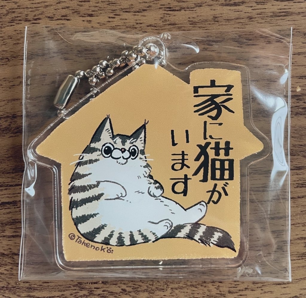 家に猫がいます。アクリルキーホルダー