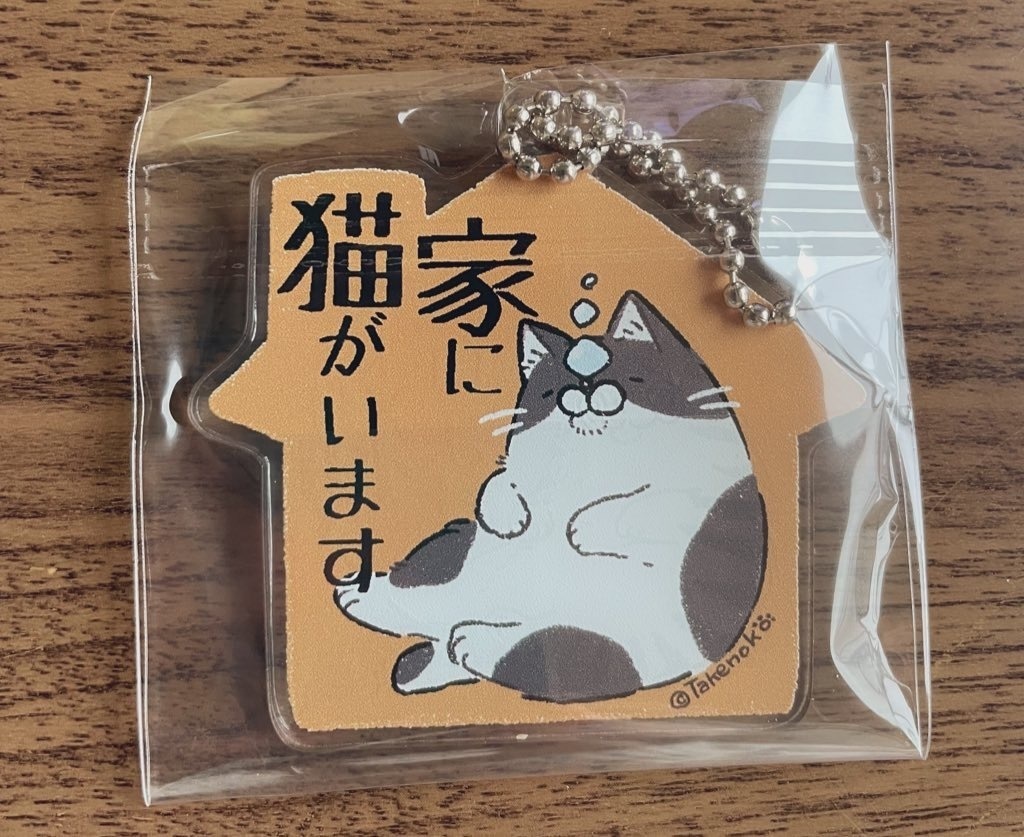 家に猫がいます。アクリルキーホルダー