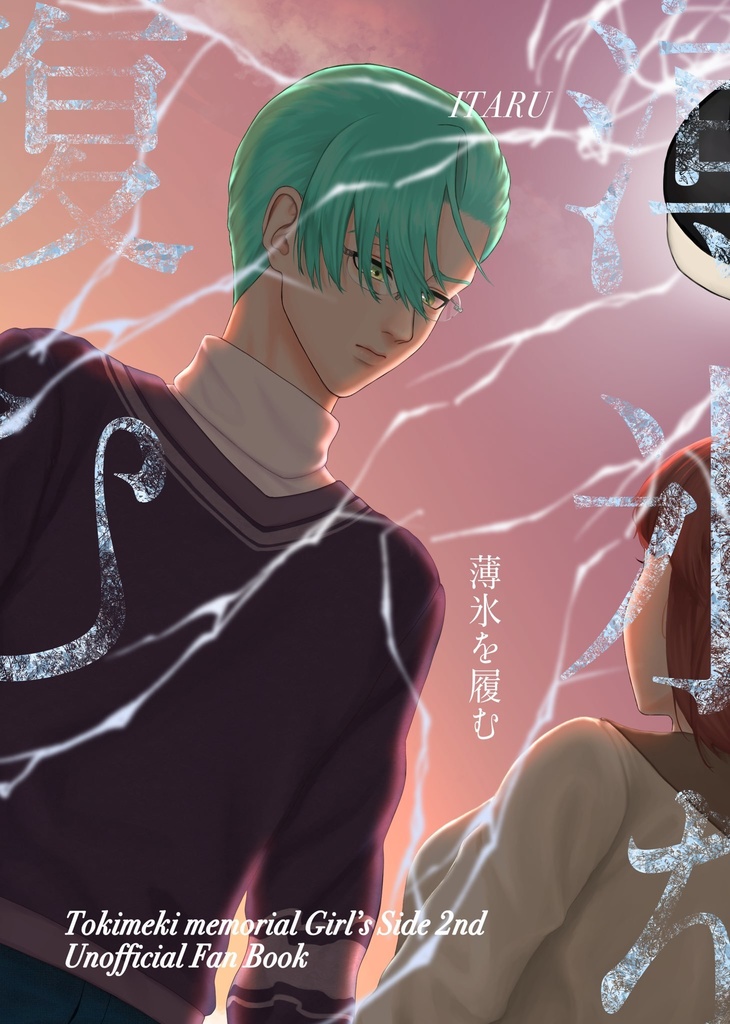 薄氷を履む