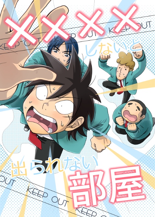 ××××しないと出られない部屋