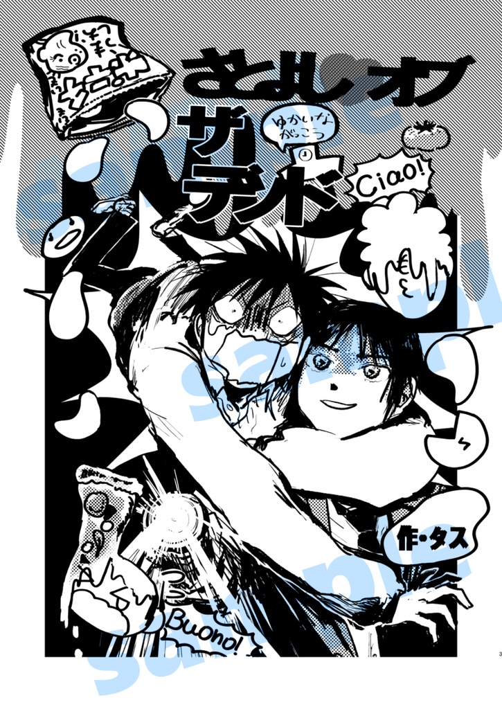 さとよし♡of the dead/Days full of affection