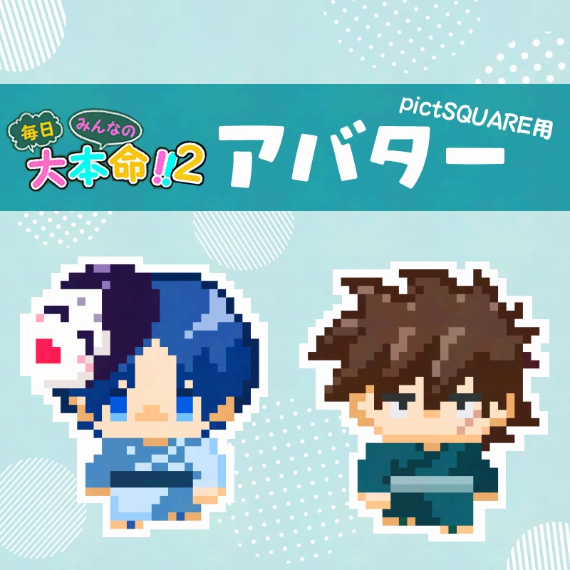 みん大2用アバター