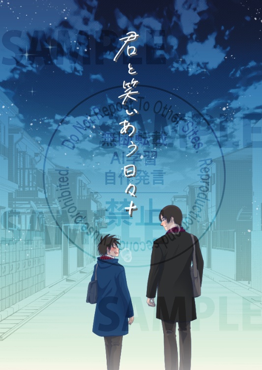 君と笑いあう日々+（プラス）