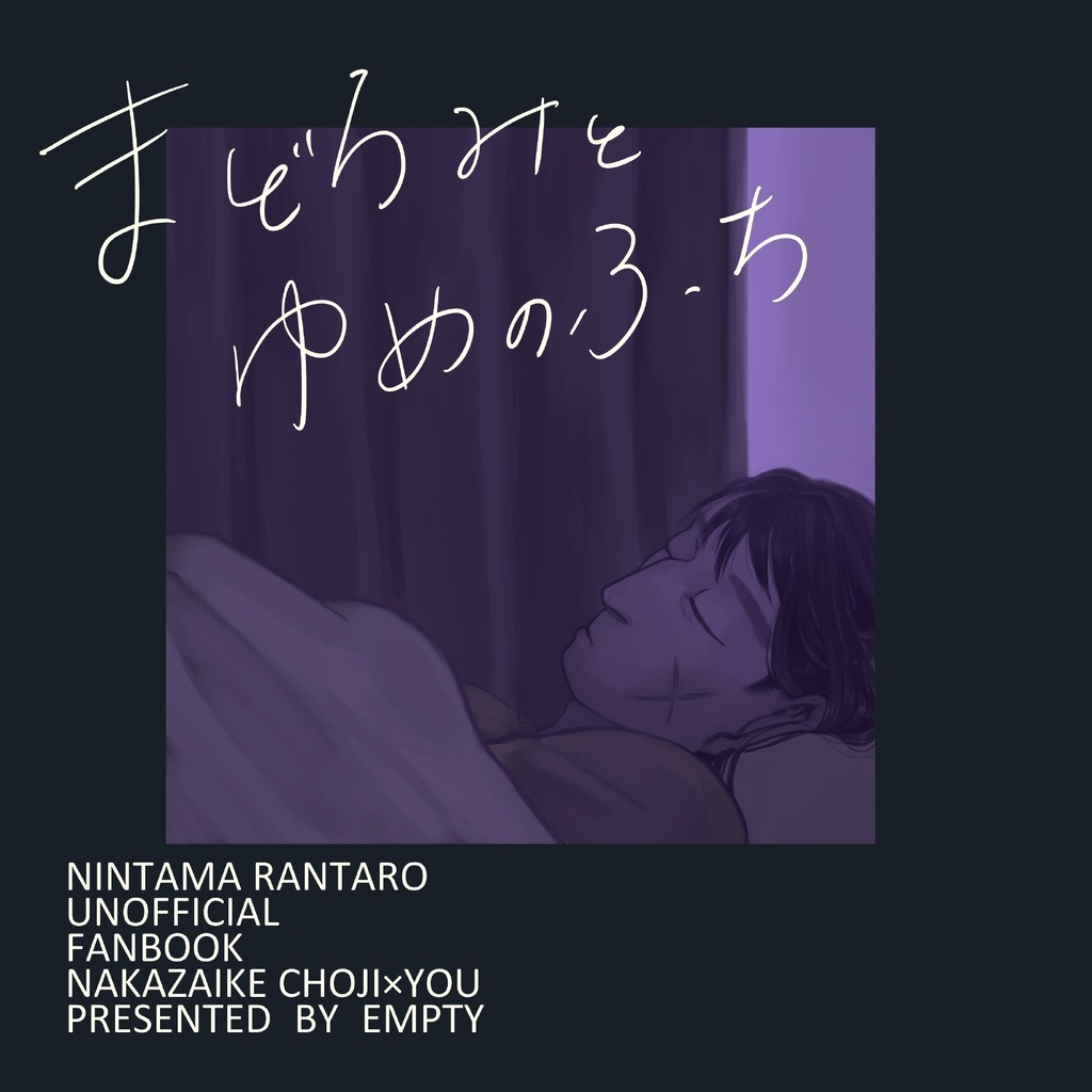 まどろみとゆめのふち