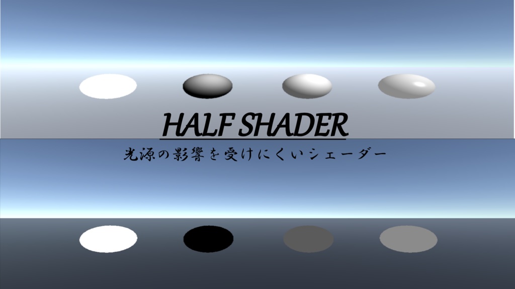 【VRC用シェーダー】光源の影響を受けにくいハーフシェーダー