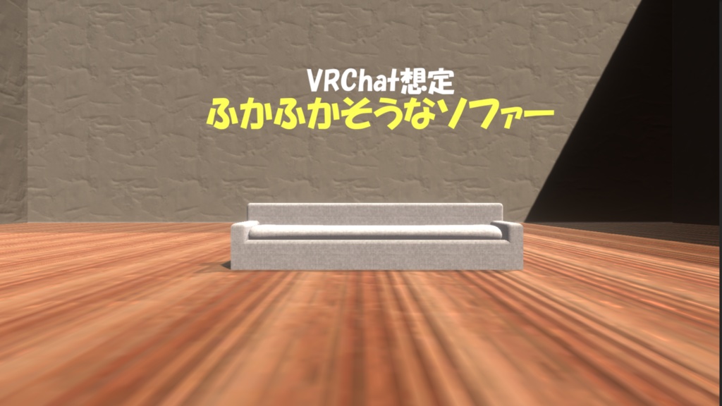 【VRChat想定】ソファー