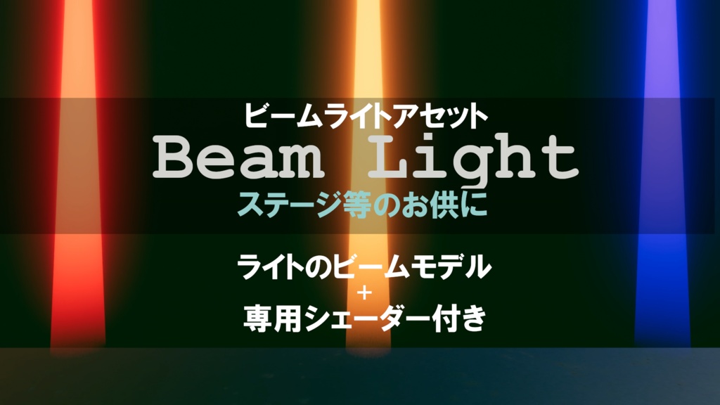 【VRChat対応】ビームライトアセット　Beam Light【ステージ等のお供に】