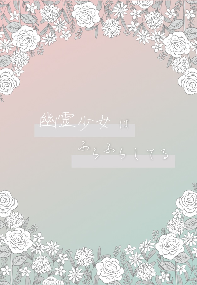 幽霊少女はふらふらしてる