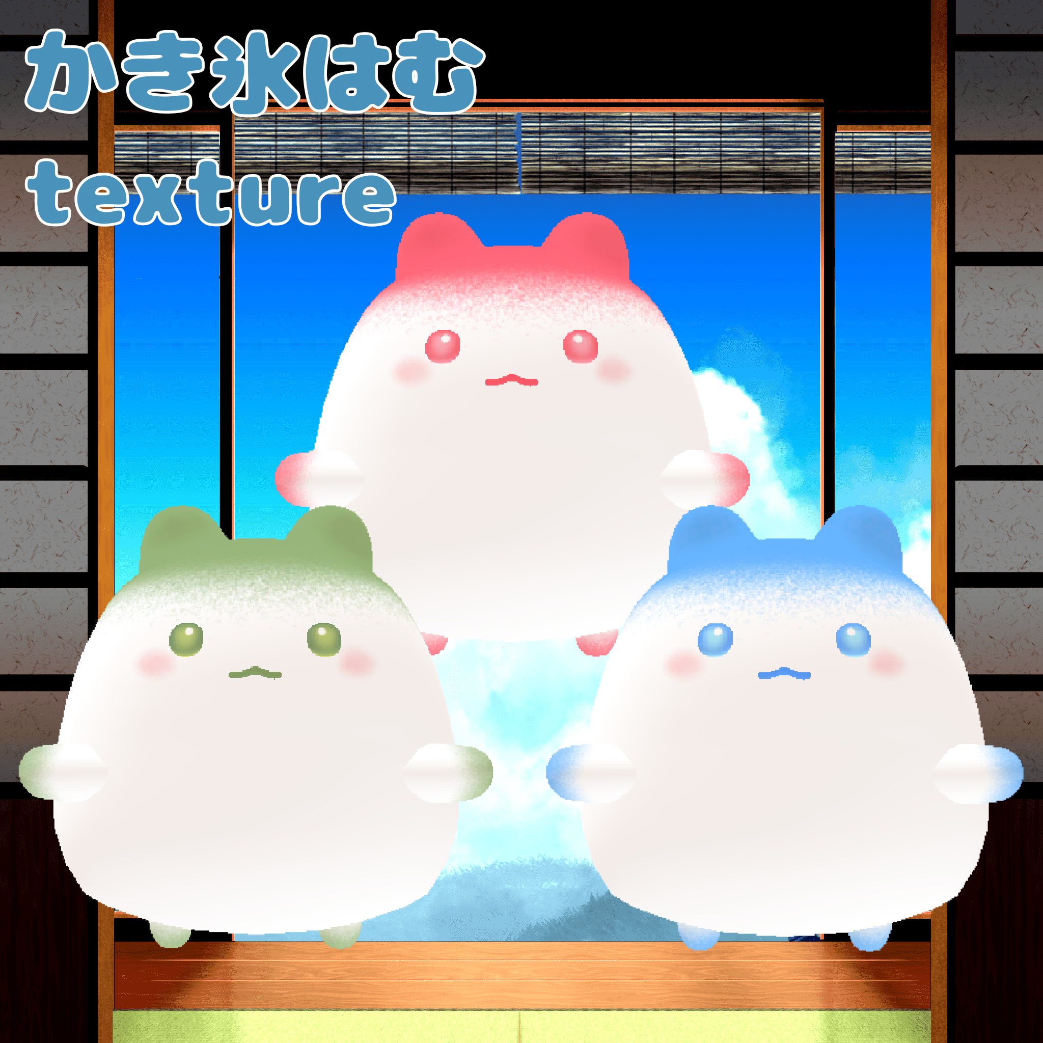 【無料】かき氷はむTexture【FREE】 - バーサクパンダ - BOOTH