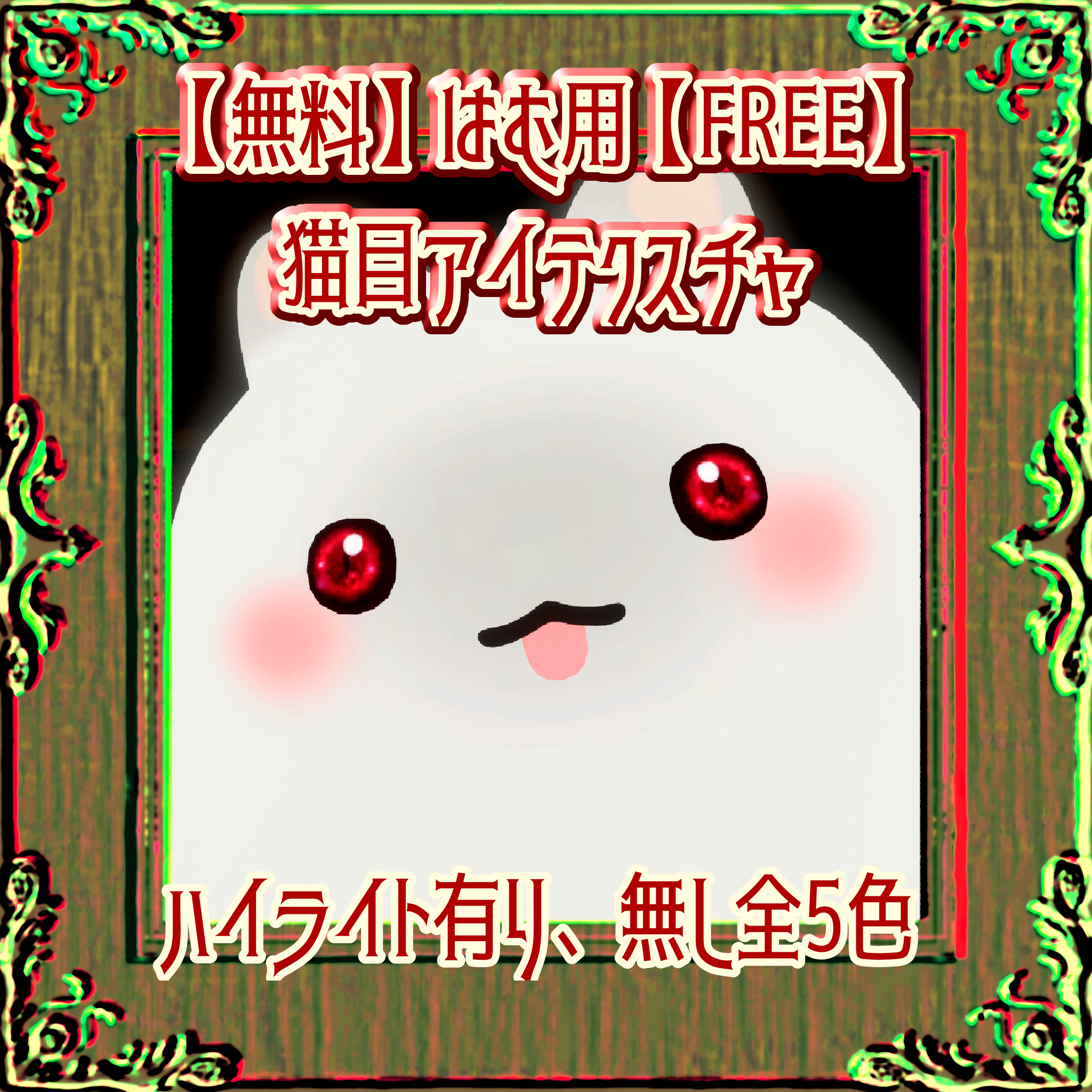 【無料】はむ用猫目EyeTexture【FREE】 - バーサクパンダ - BOOTH