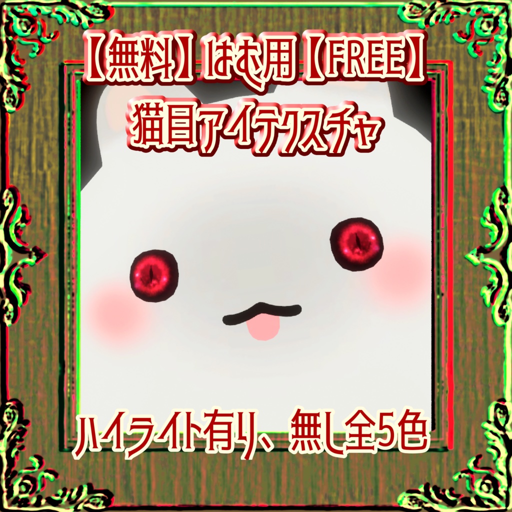 【無料】はむ用猫目EyeTexture【FREE】