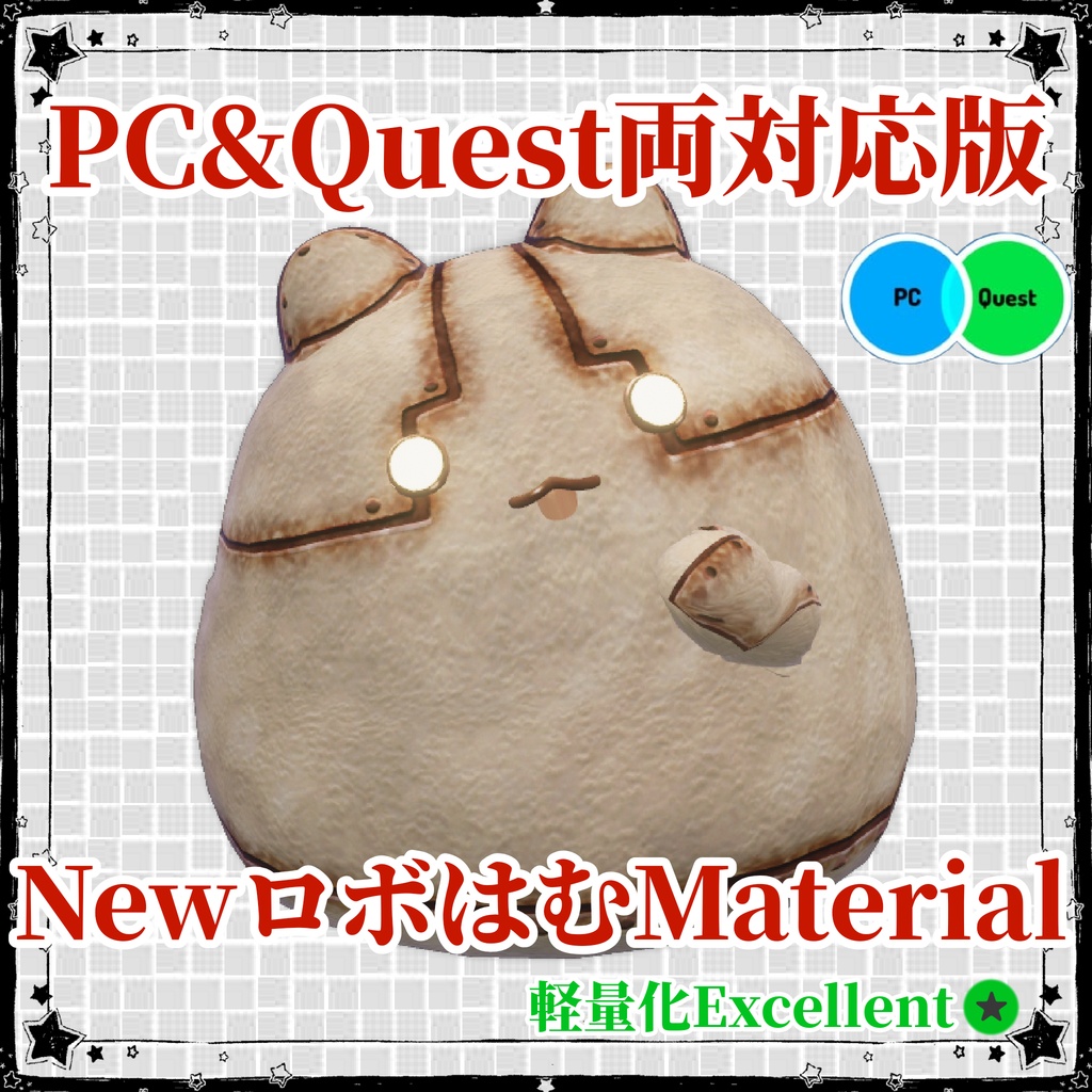 【無料】PC&Quest両対応NewロボはむMaterial【FREE】