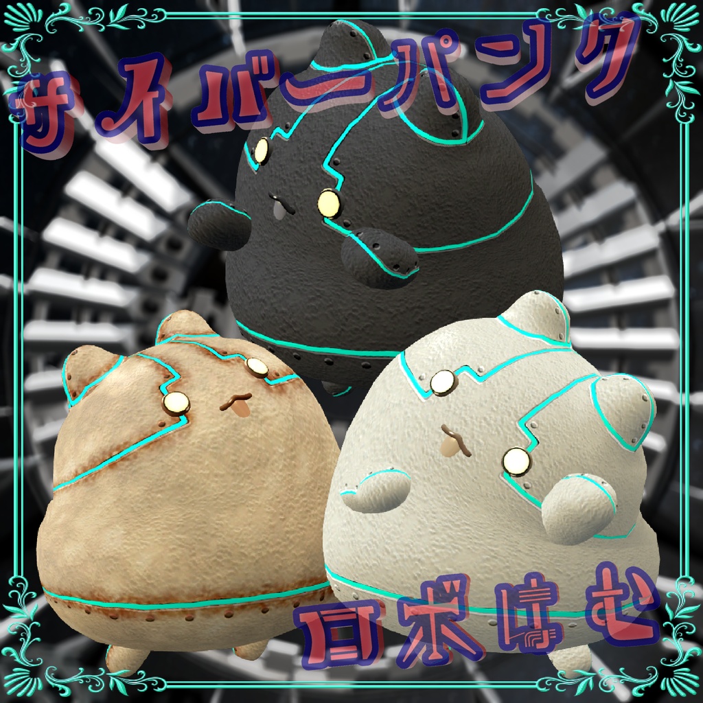 【無料】サイバーパンクロボはむ【FREE】