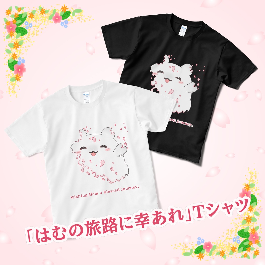 「はむの旅路に幸あれ」Tシャツ(Fan-made)
