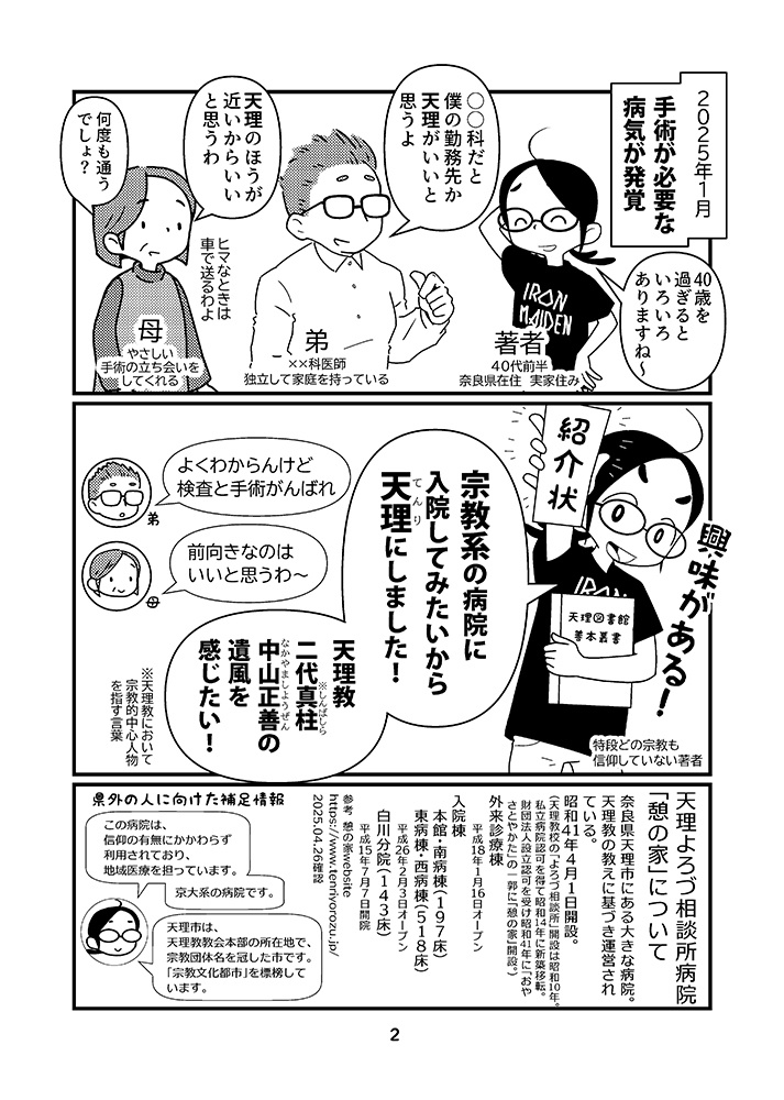 信者じゃないけど天理教の病院に入院した話